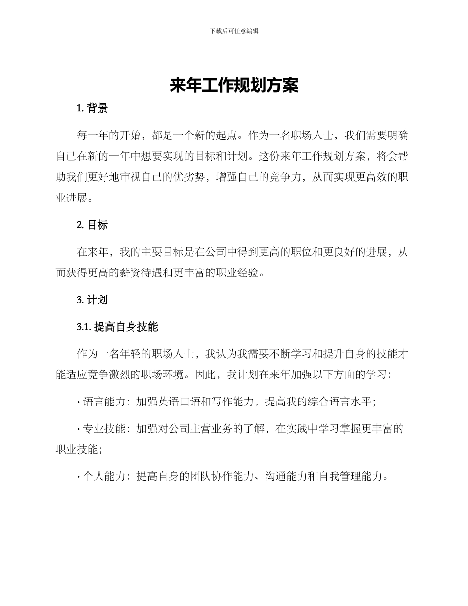 来年工作规划方案_第1页