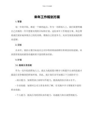 来年工作规划方案