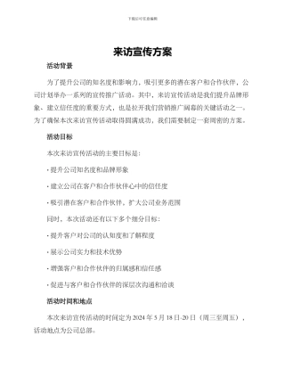 来访宣传方案