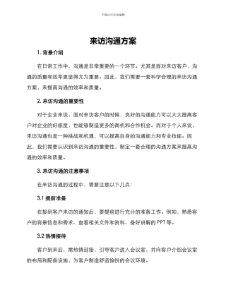 来访沟通方案
