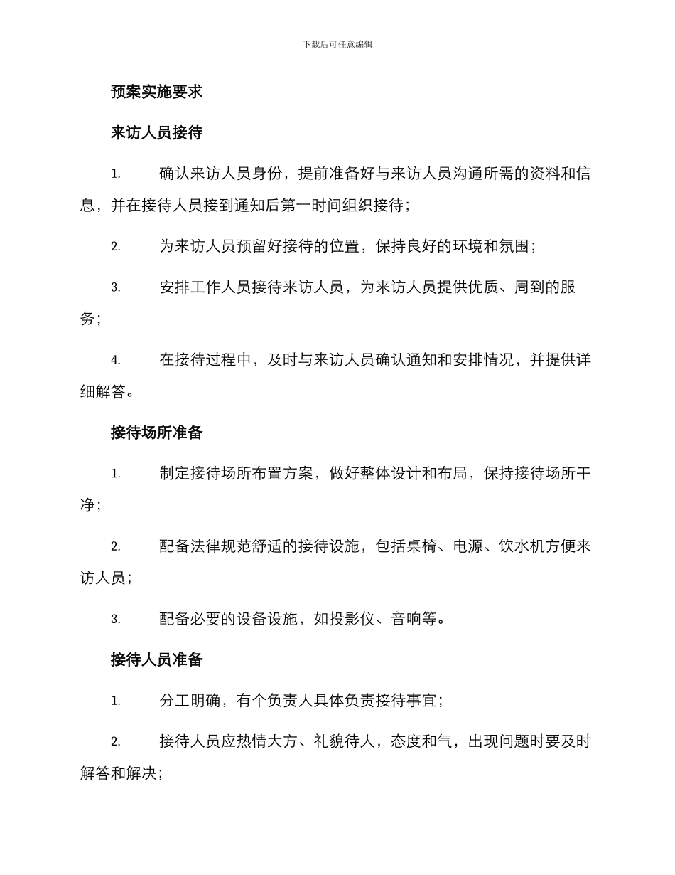 来访接待预案方案_第2页