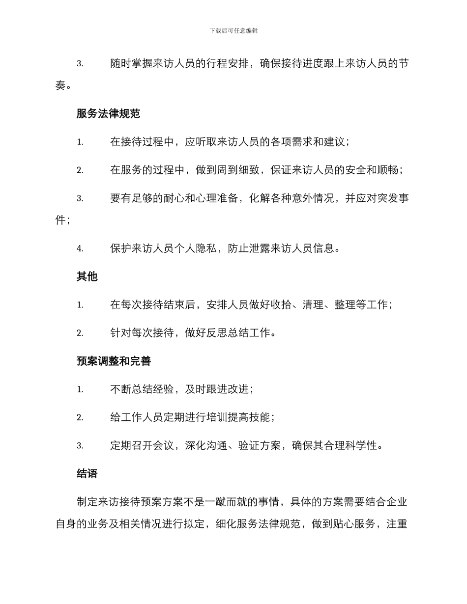 来访接待预案方案_第3页