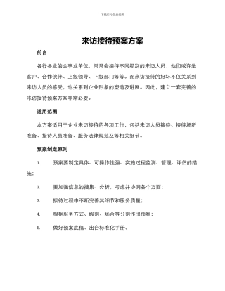 来访接待预案方案