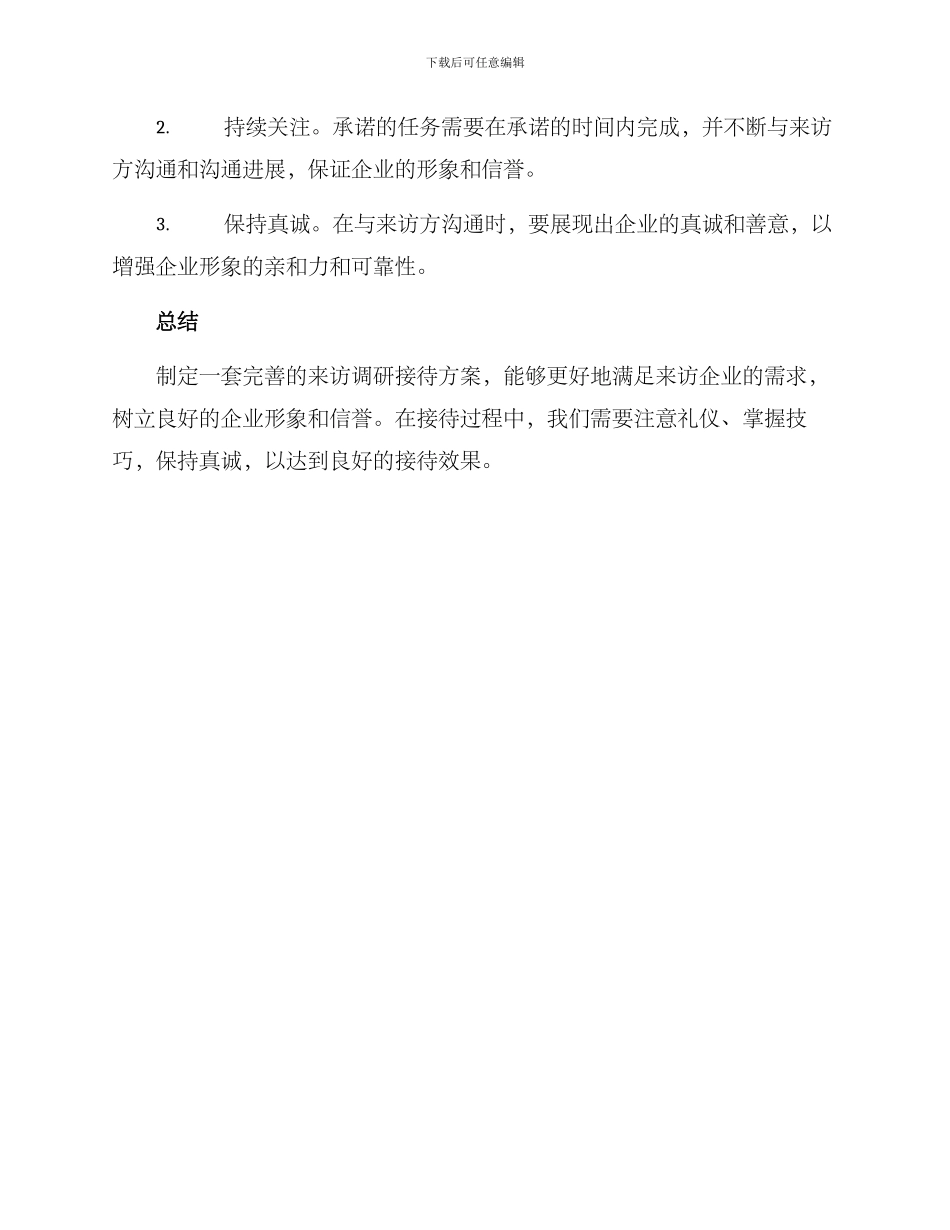 来访调研接待方案_第3页