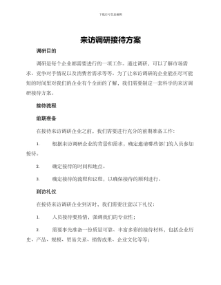 来访调研接待方案