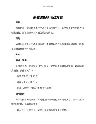来赞达促销活动方案
