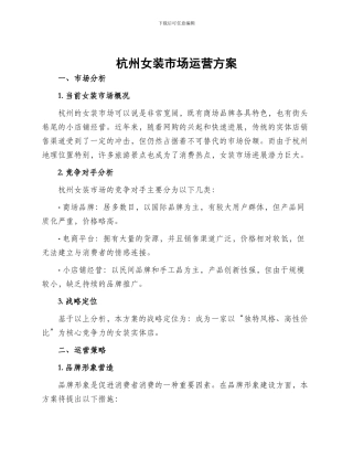 杭州女装市场运营方案