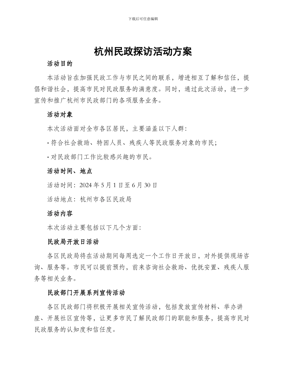 杭州民政探访活动方案_第1页