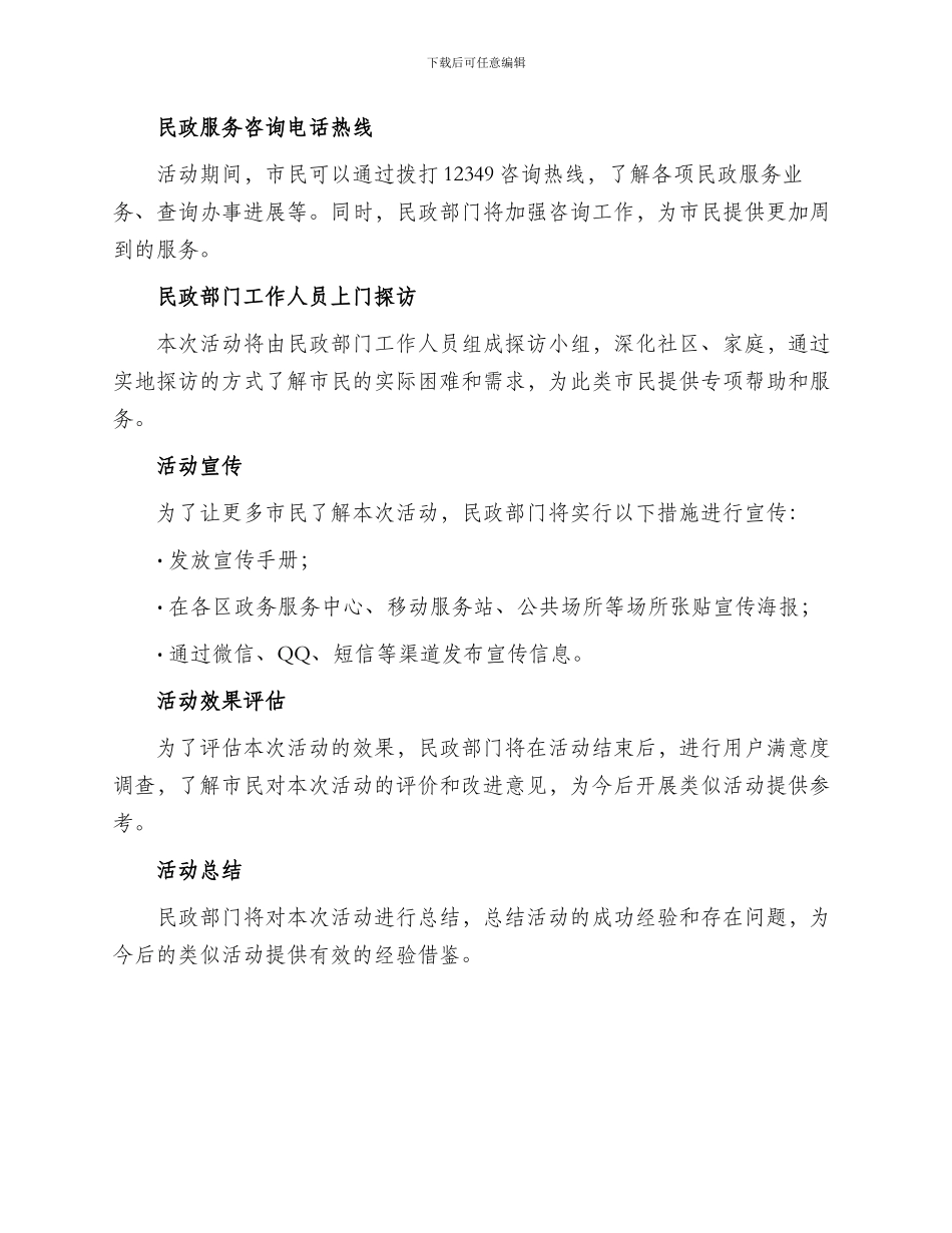 杭州民政探访活动方案_第2页