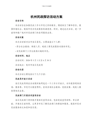 杭州民政探访活动方案