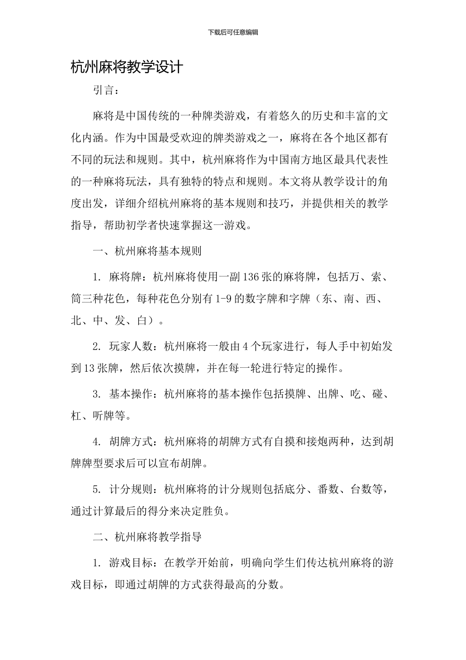 杭州麻将教学设计_第1页