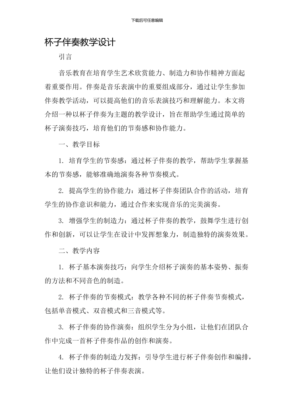 杯子伴奏教学设计_第1页