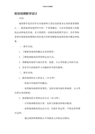 板块地理教学设计