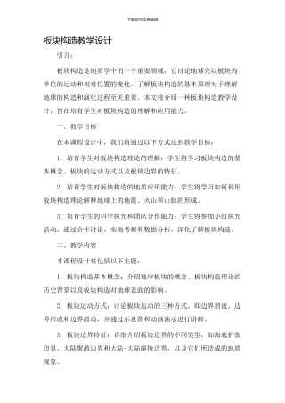 板块构造教学设计