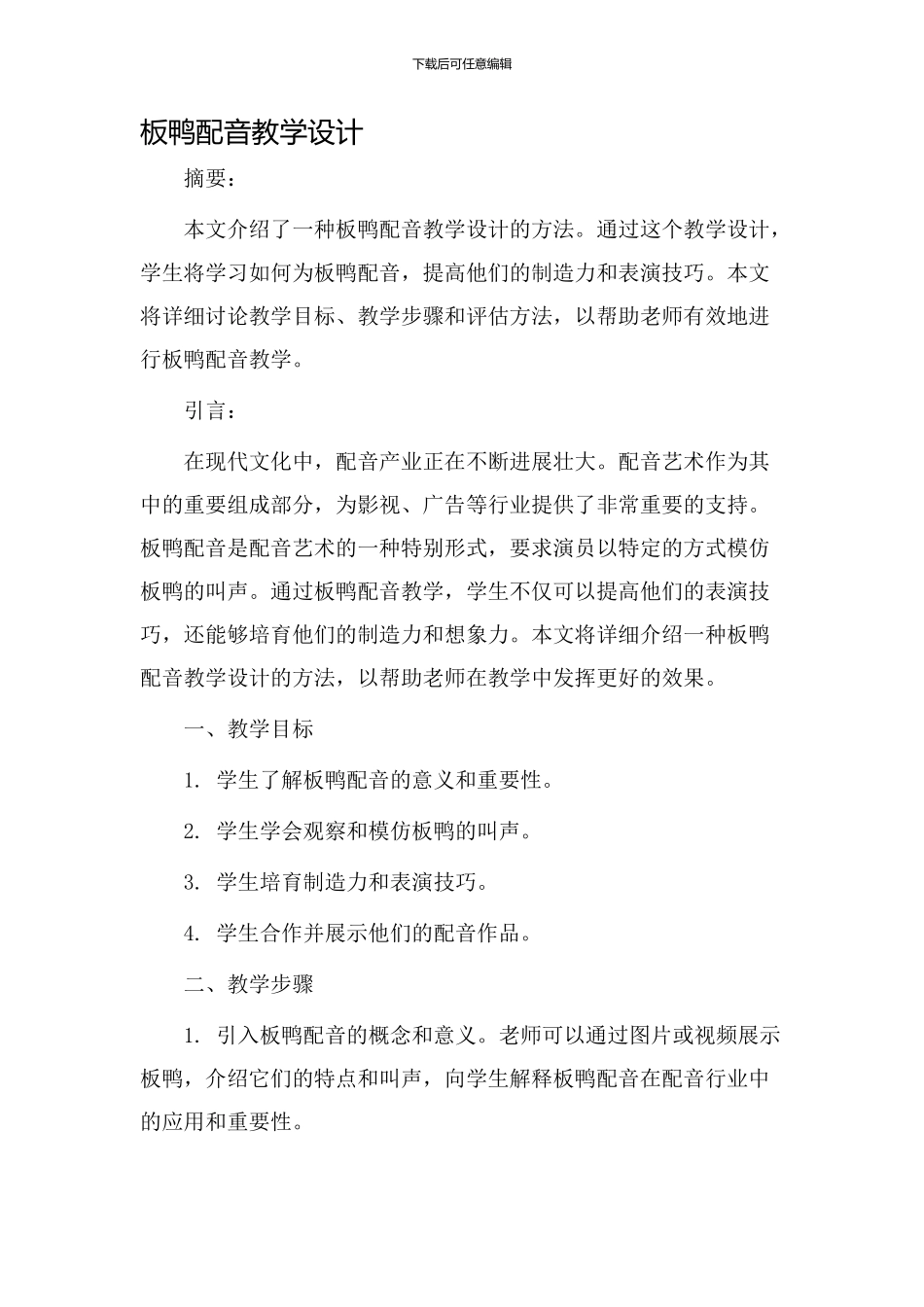 板鸭配音教学设计_第1页