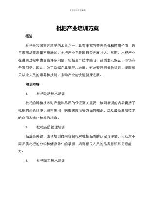 枇杷产业培训方案