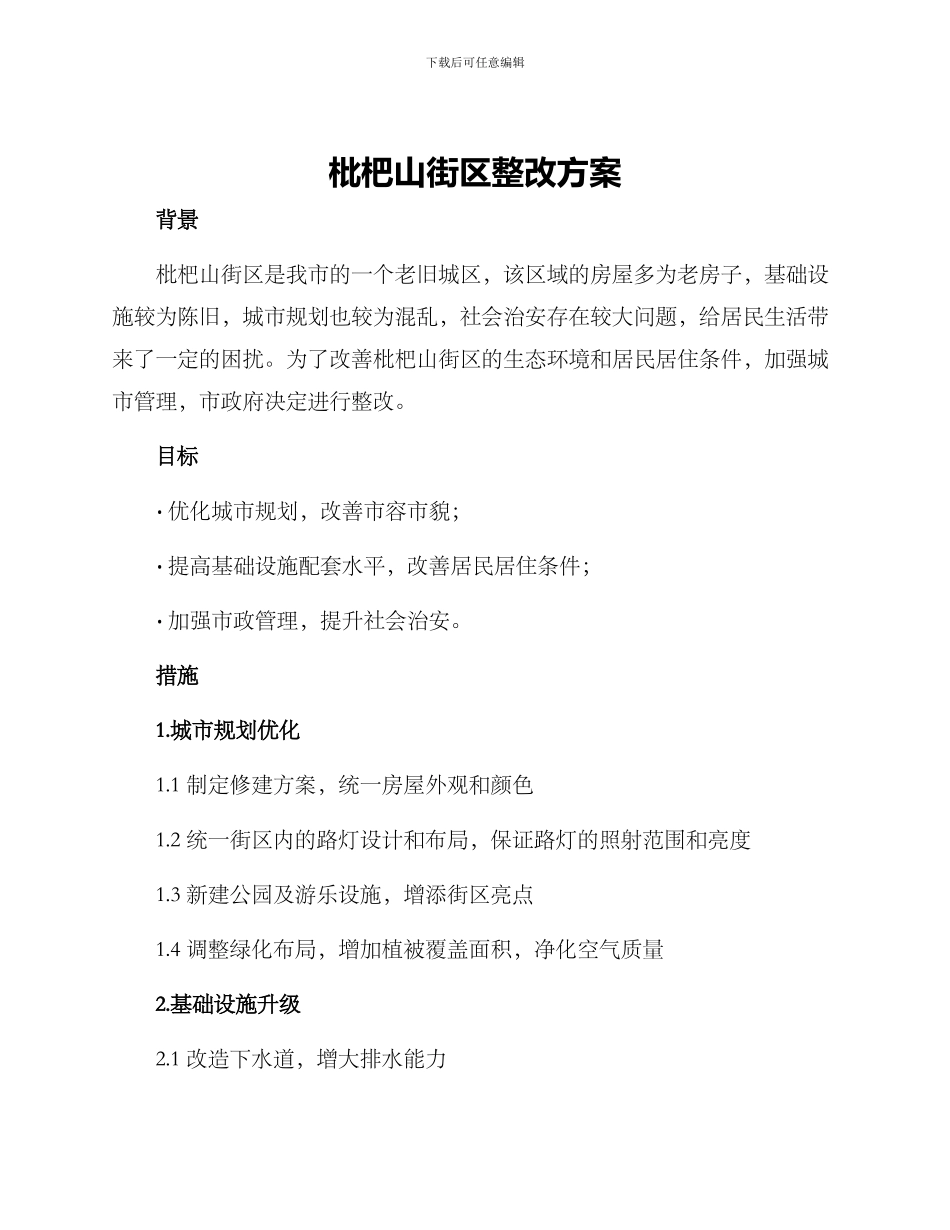 枇杷山街区整改方案_第1页