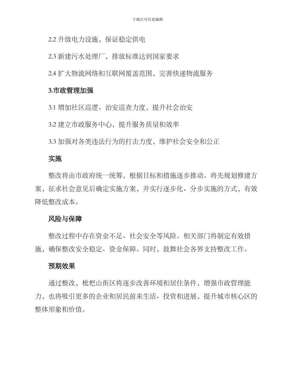 枇杷山街区整改方案_第2页