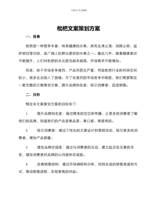 枇杷文案策划方案