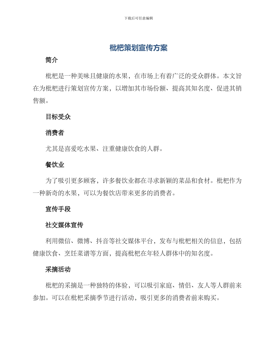 枇杷策划宣传方案_第1页