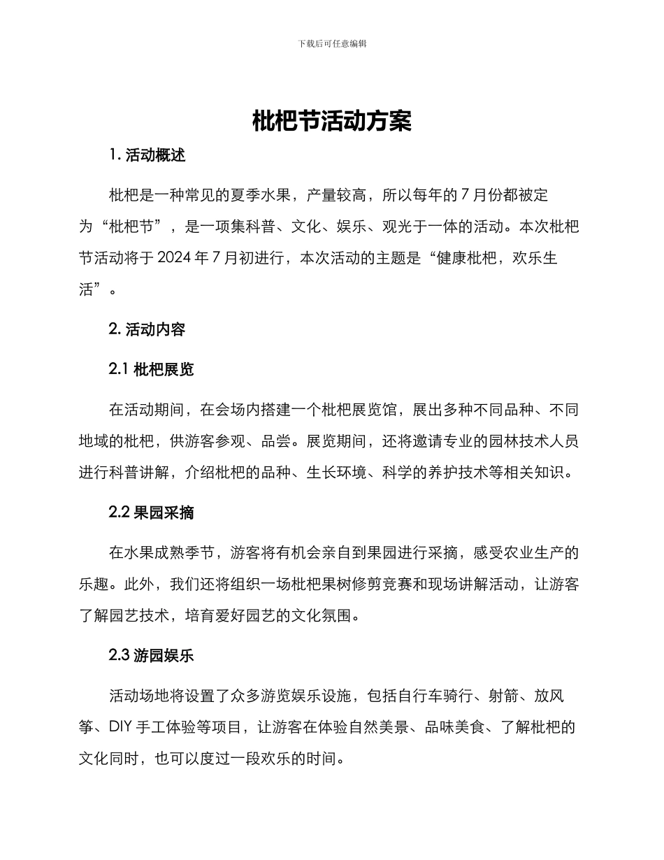 枇杷节活动方案_第1页