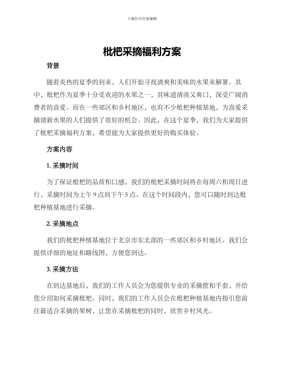 枇杷采摘福利方案_第1页