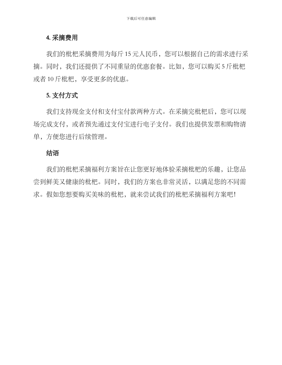枇杷采摘福利方案_第2页
