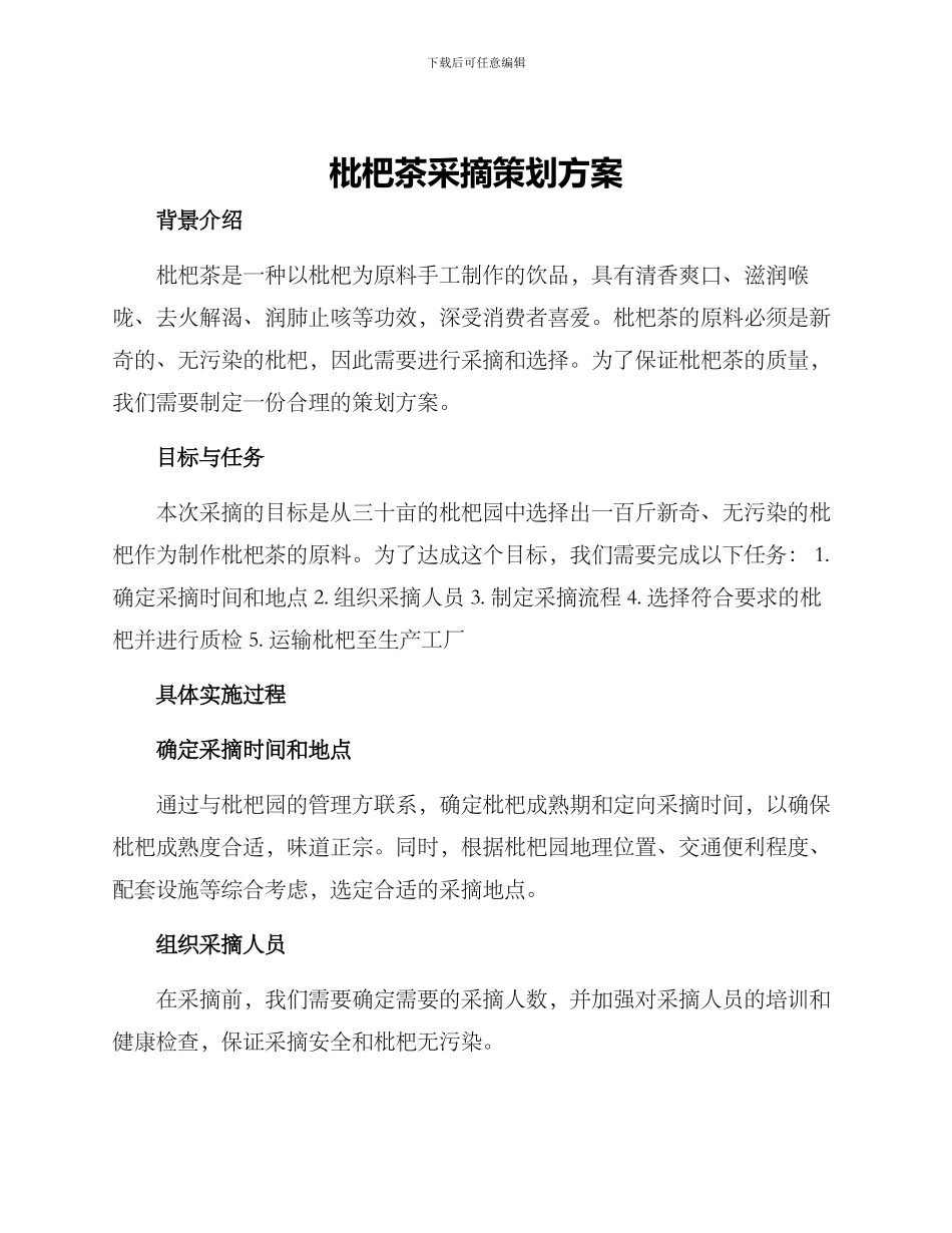 枇杷茶采摘策划方案_第1页