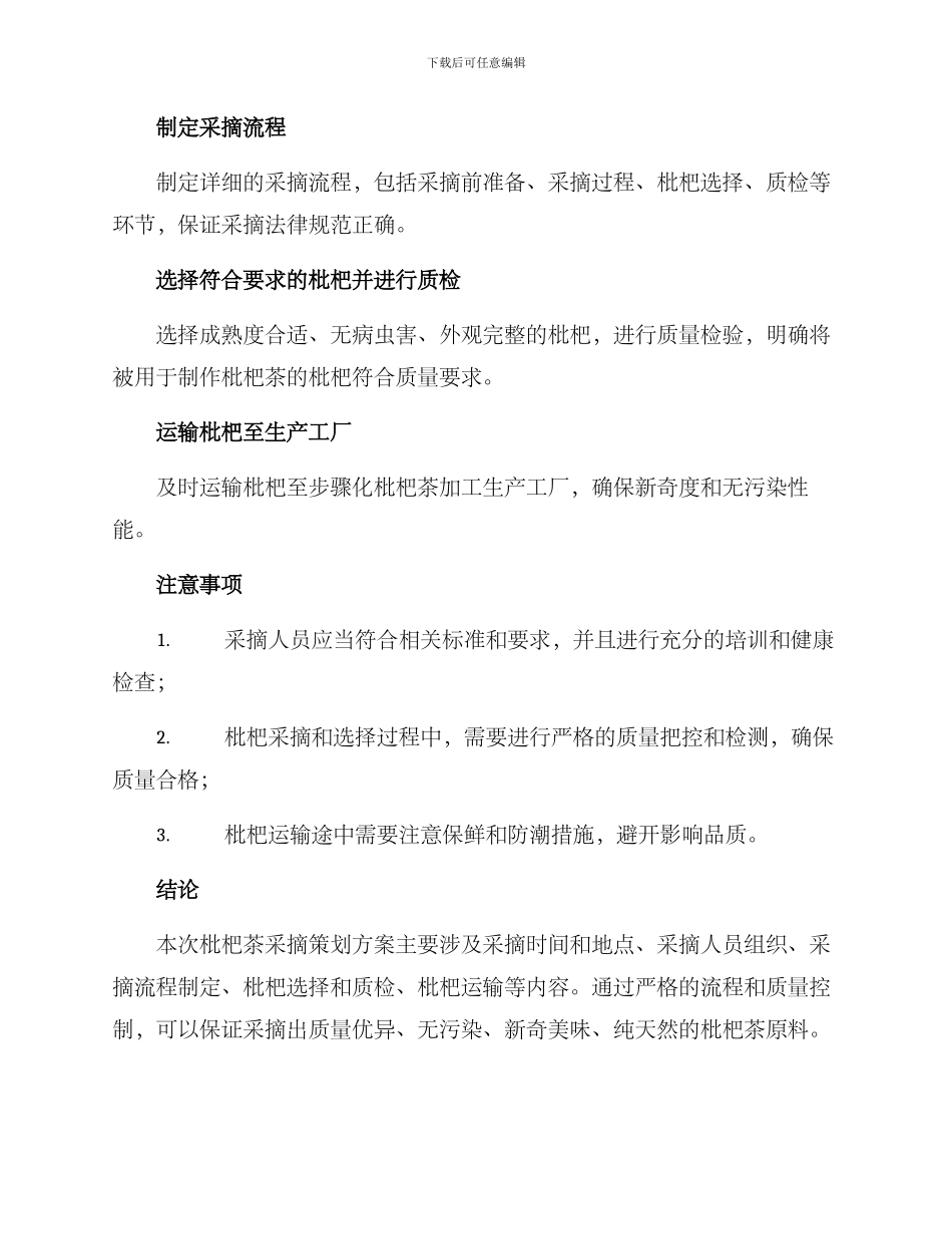 枇杷茶采摘策划方案_第2页