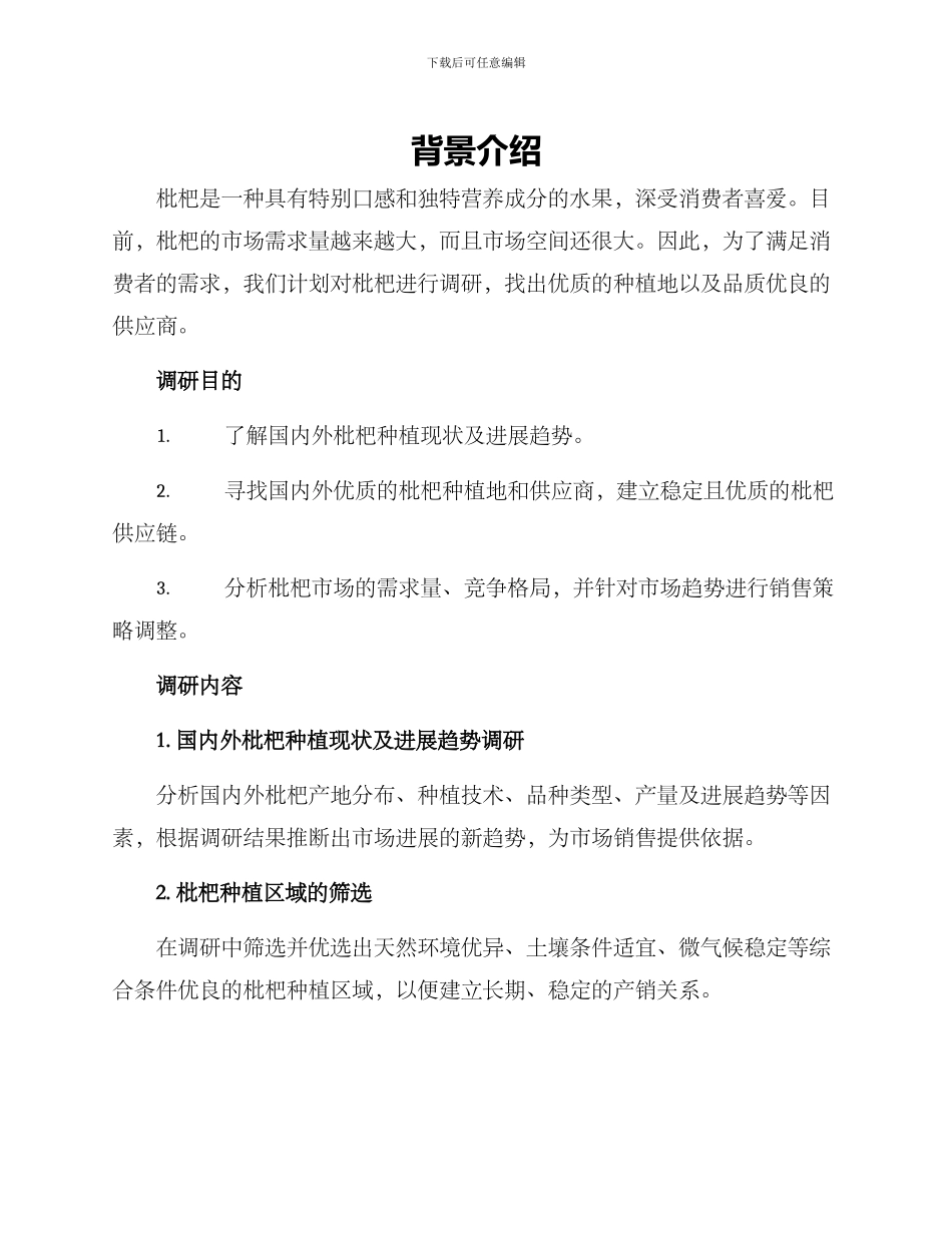 枇杷项目调研方案_第1页