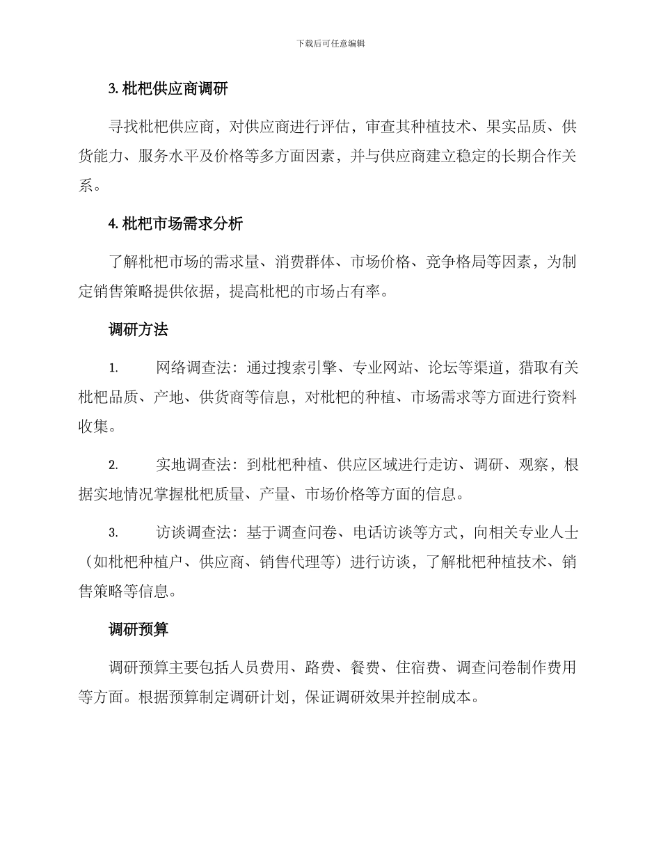 枇杷项目调研方案_第2页