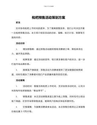 枇杷预售活动策划方案
