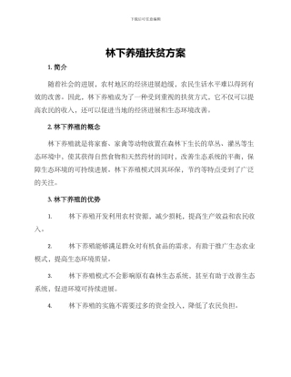 林下养殖扶贫方案