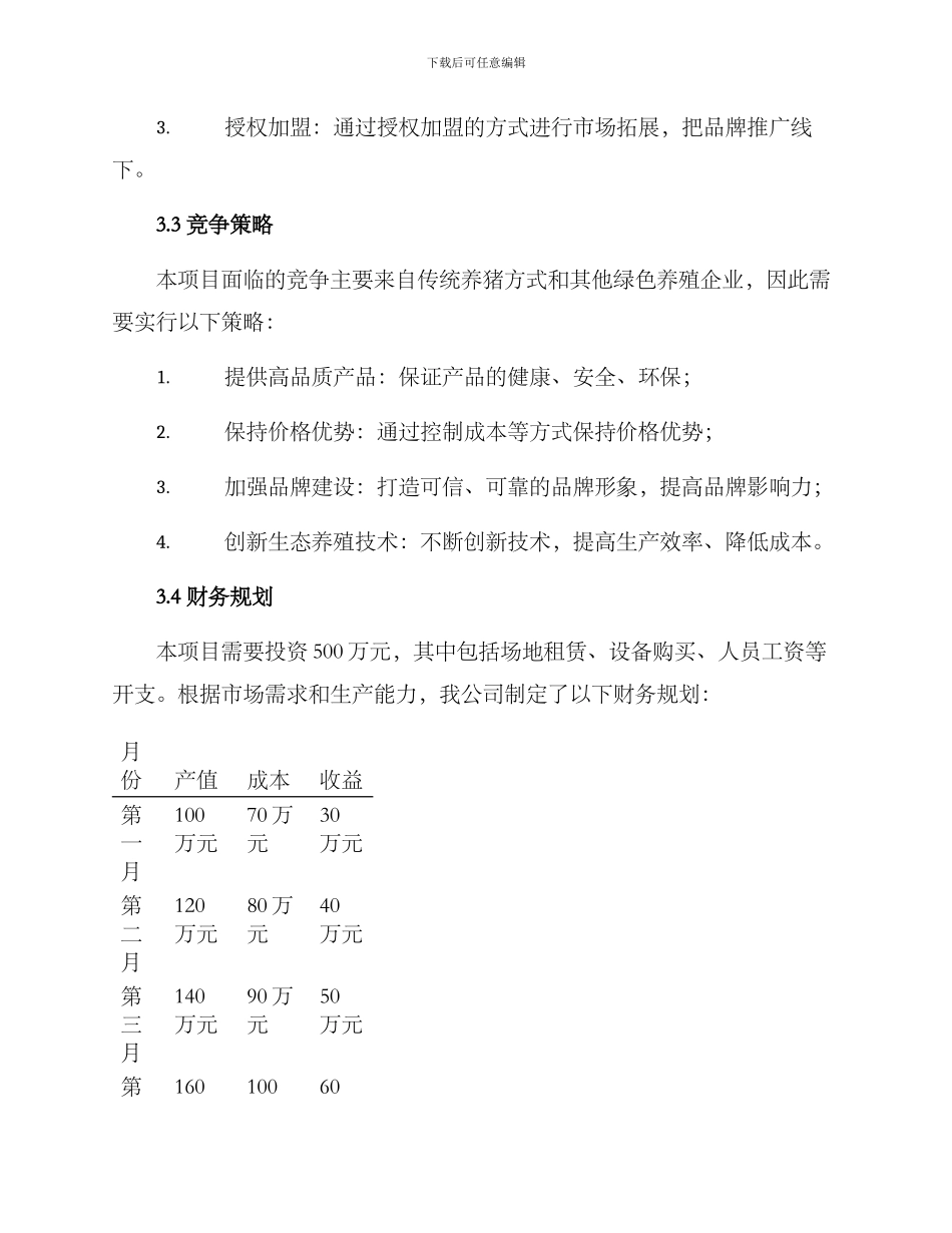 林下养猪商业策划方案_第3页