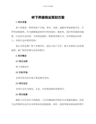 林下养猪商业策划方案