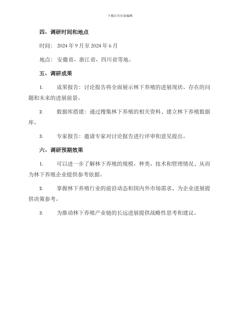 林下养禽调研方案_第2页