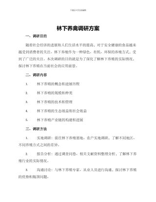 林下养禽调研方案