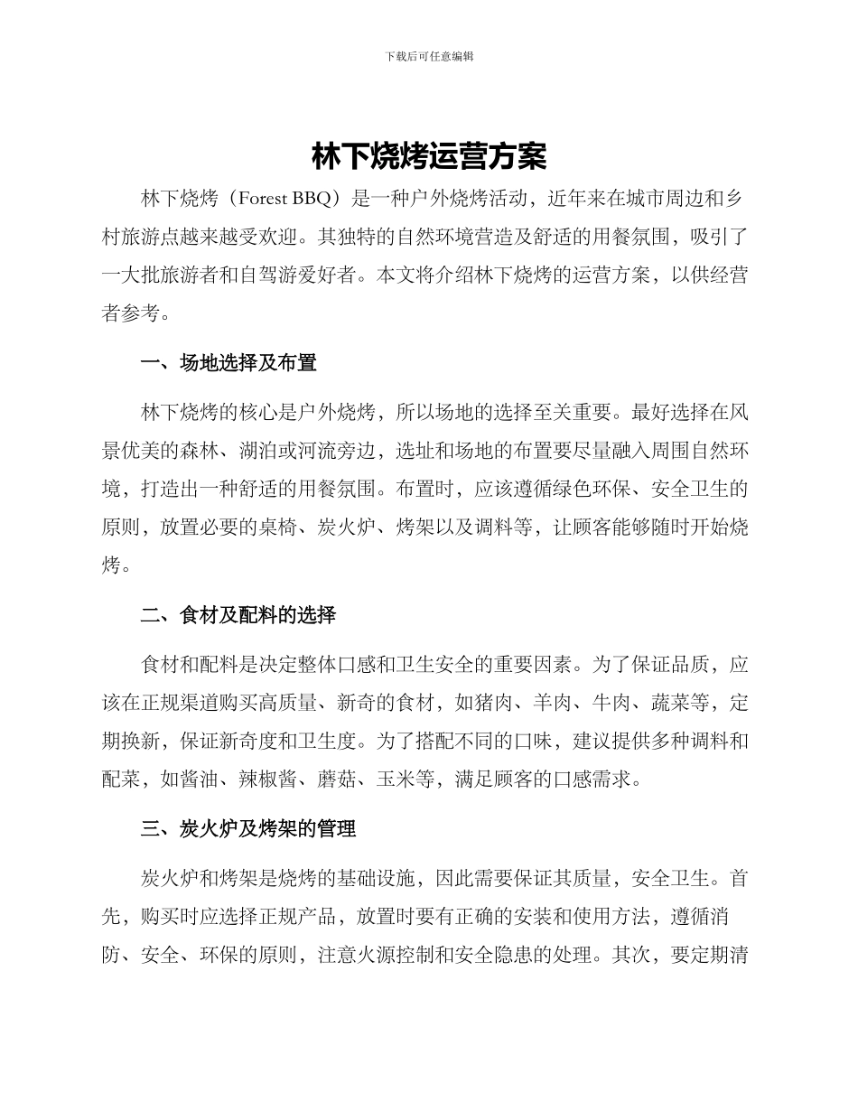 林下烧烤运营方案_第1页