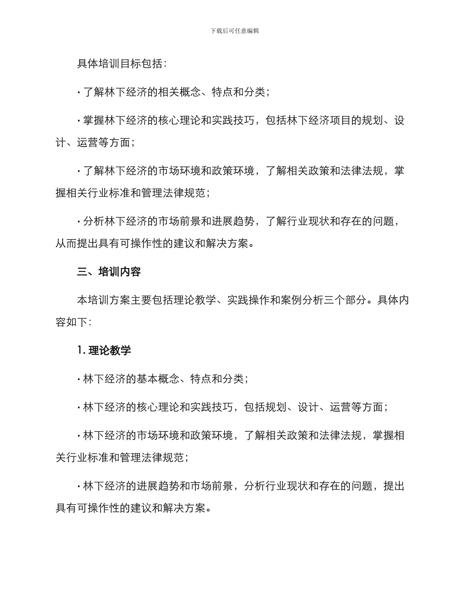 林下经济培训方案_第2页