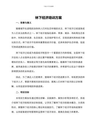 林下经济培训方案