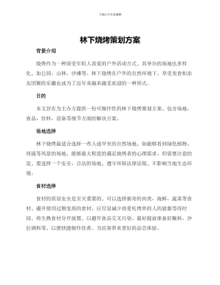 林下烧烤策划方案