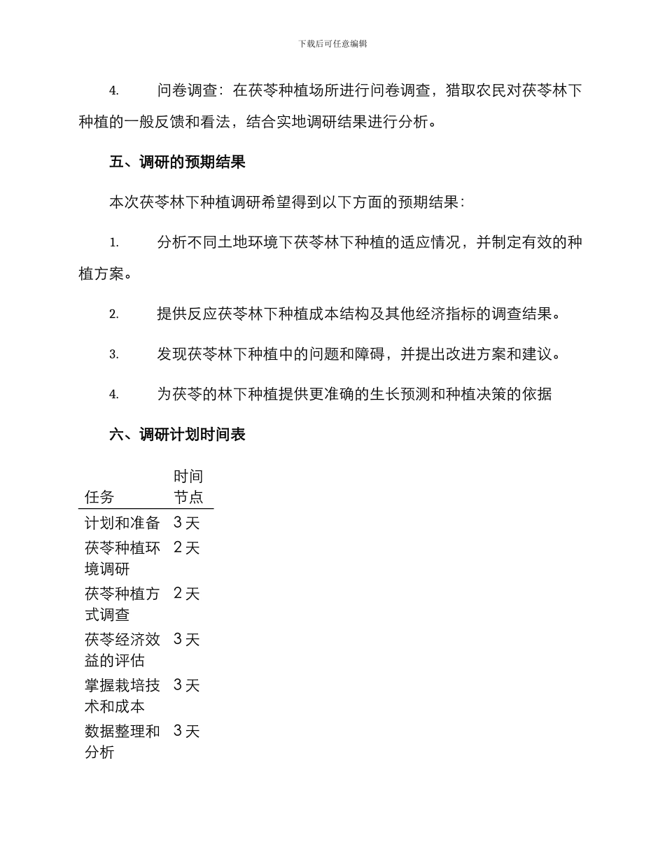 林下茯苓种植调研方案_第3页