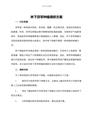 林下茯苓种植调研方案