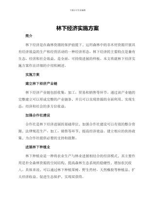 林下经济实施方案