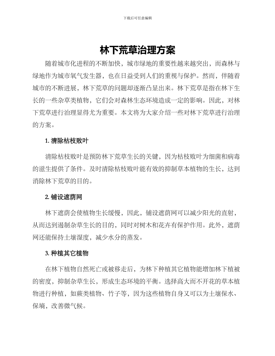 林下荒草治理方案_第1页