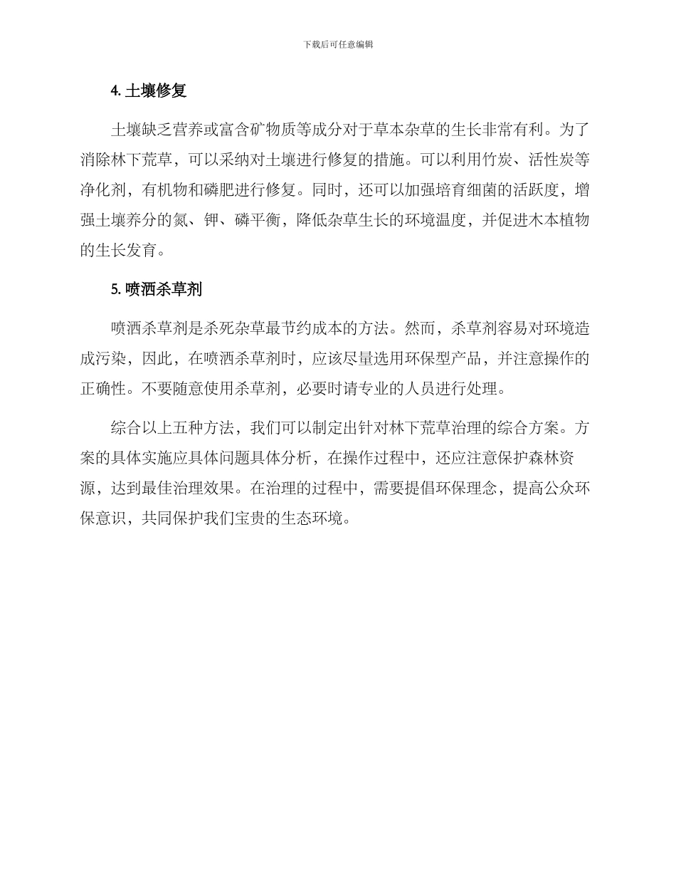林下荒草治理方案_第2页