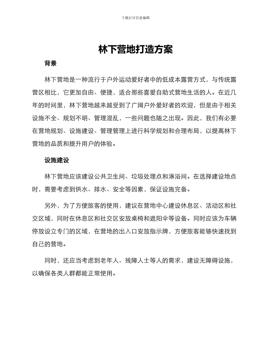 林下营地打造方案_第1页