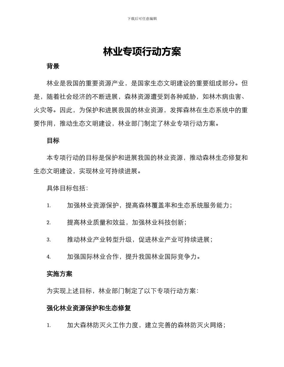 林业专项行动方案_第1页