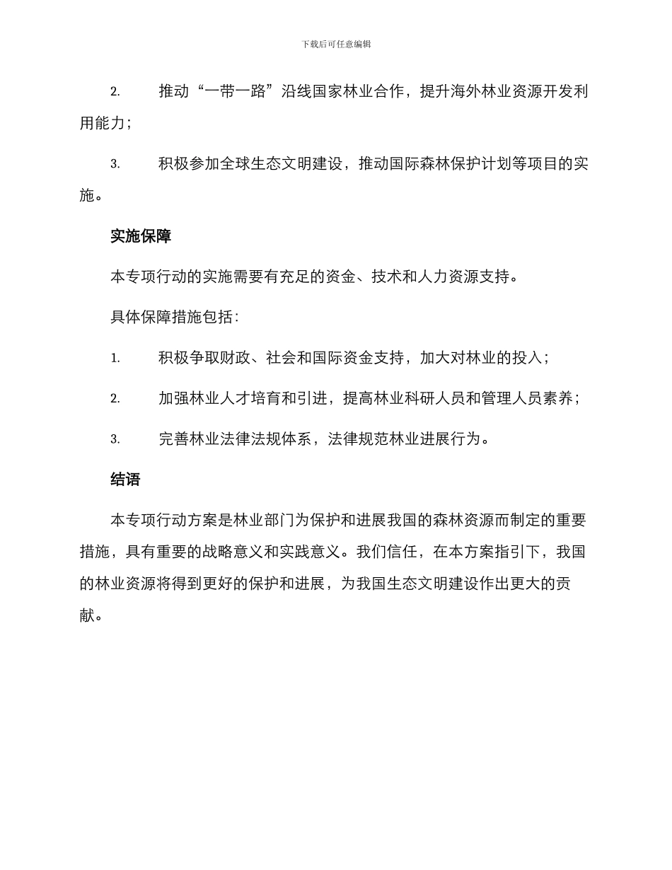 林业专项行动方案_第3页
