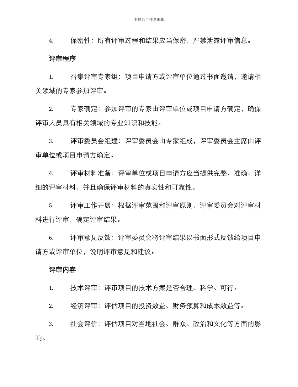 林业专家评审方案_第2页